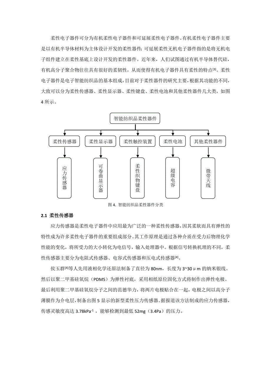 (完整word版)电子智能纺织品用柔性器件的研究进展资料.doc_第3页