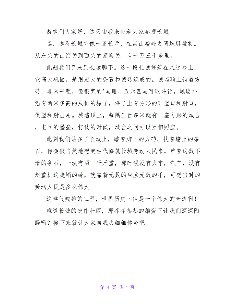 长城导游词（通用3篇）.doc_第4页