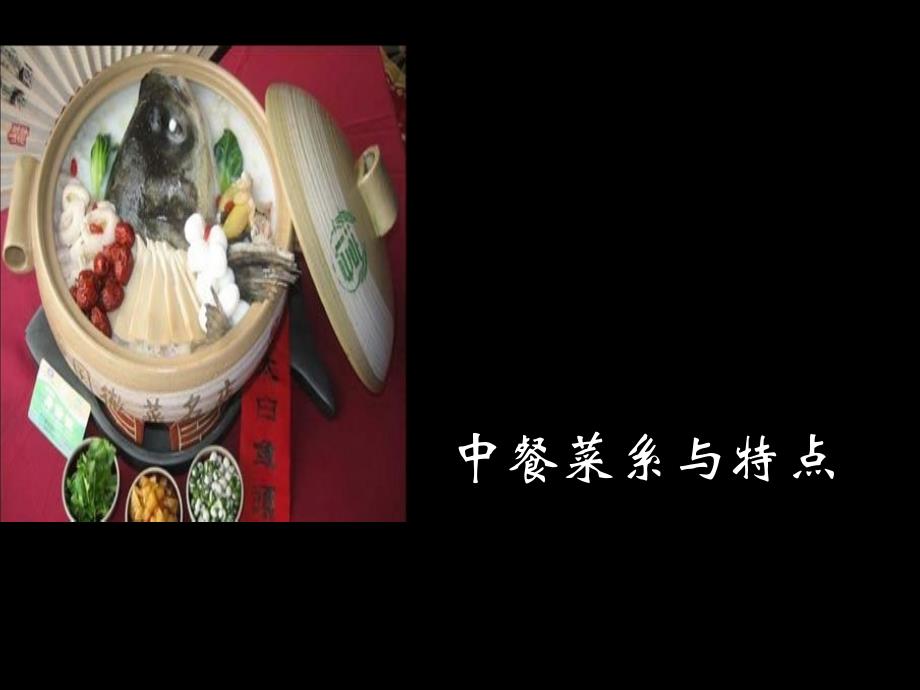 传统八大菜系_第1页
