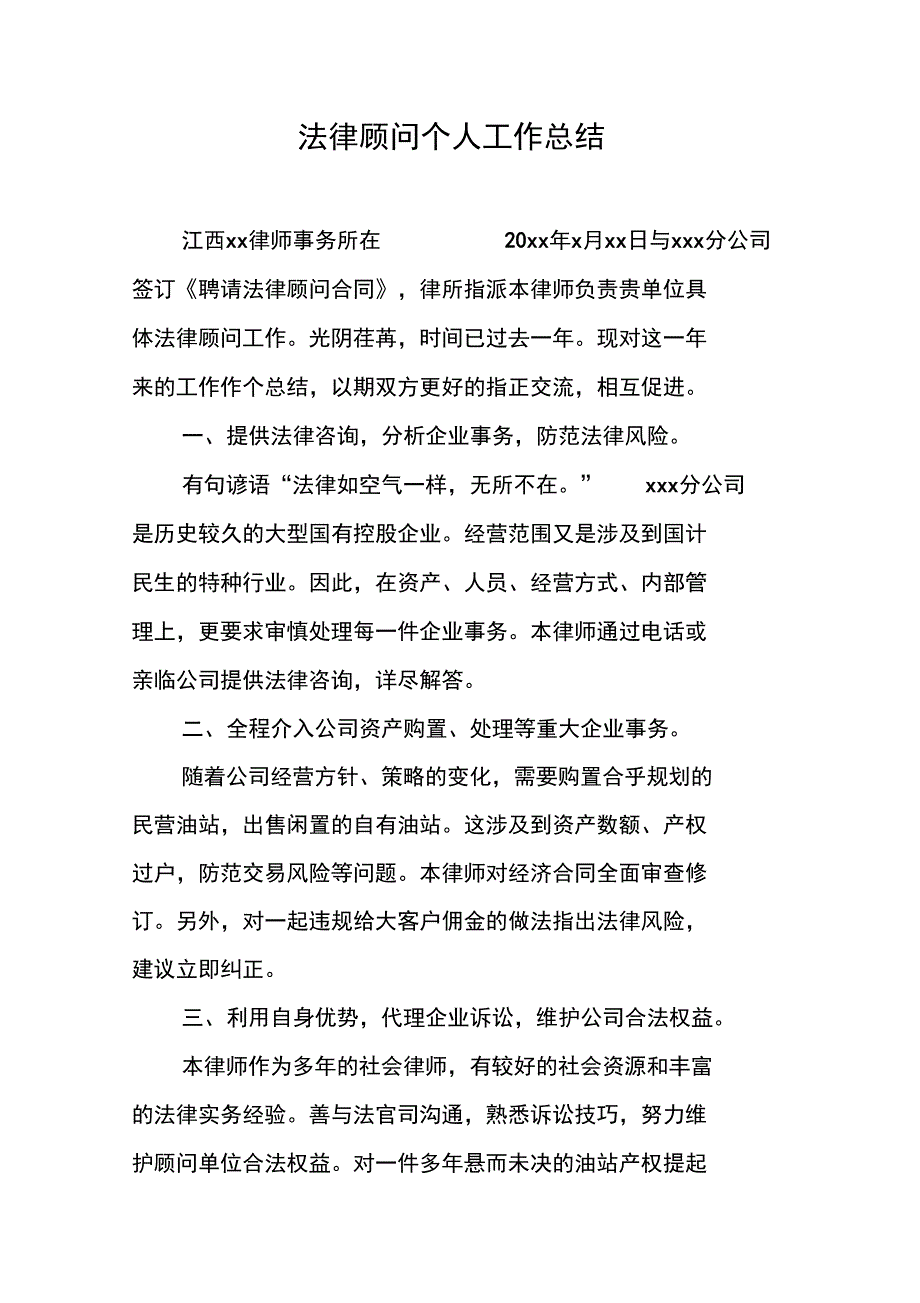 法律顾问个人工作总结_第1页