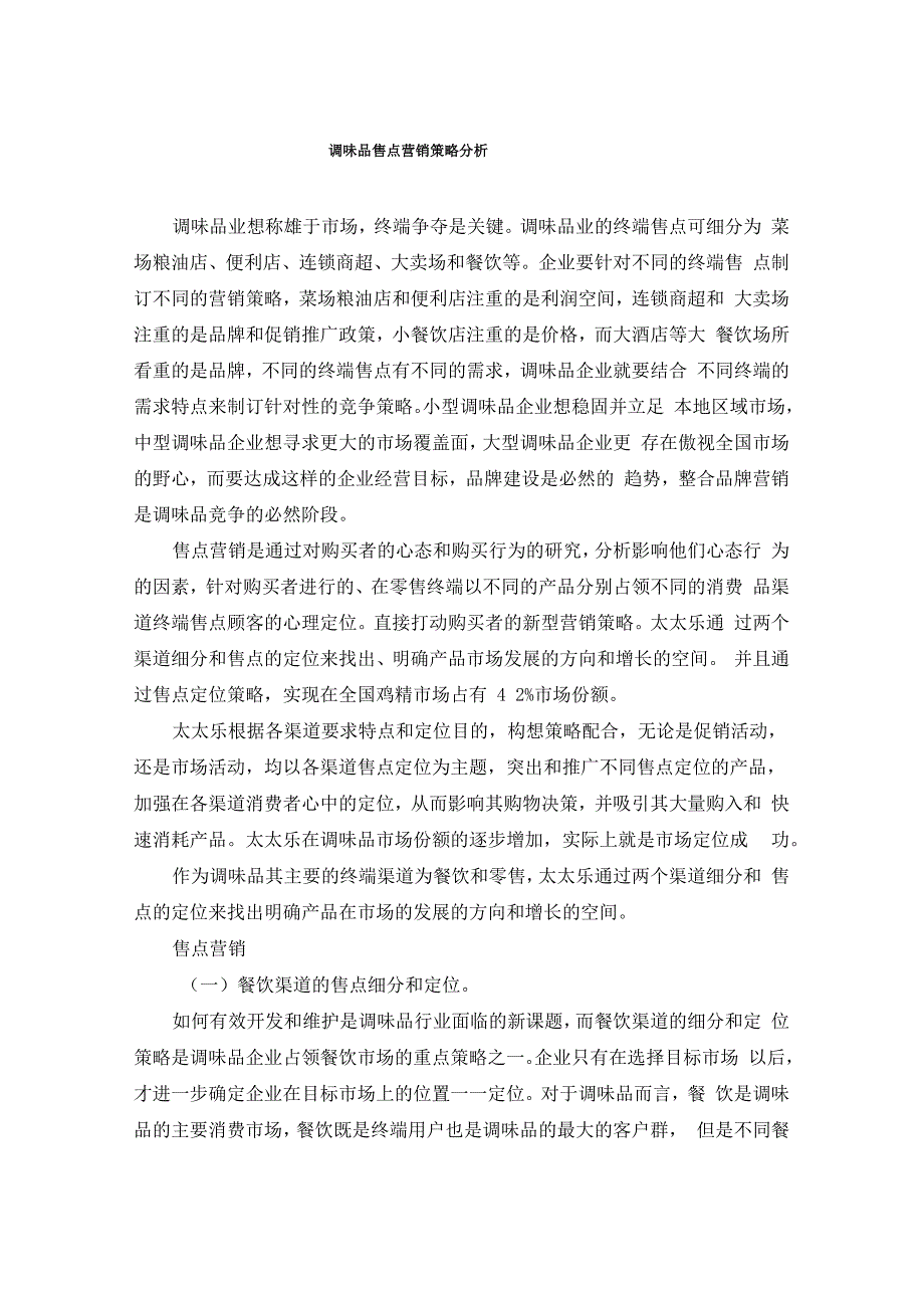 调味品售点营销策略_第1页