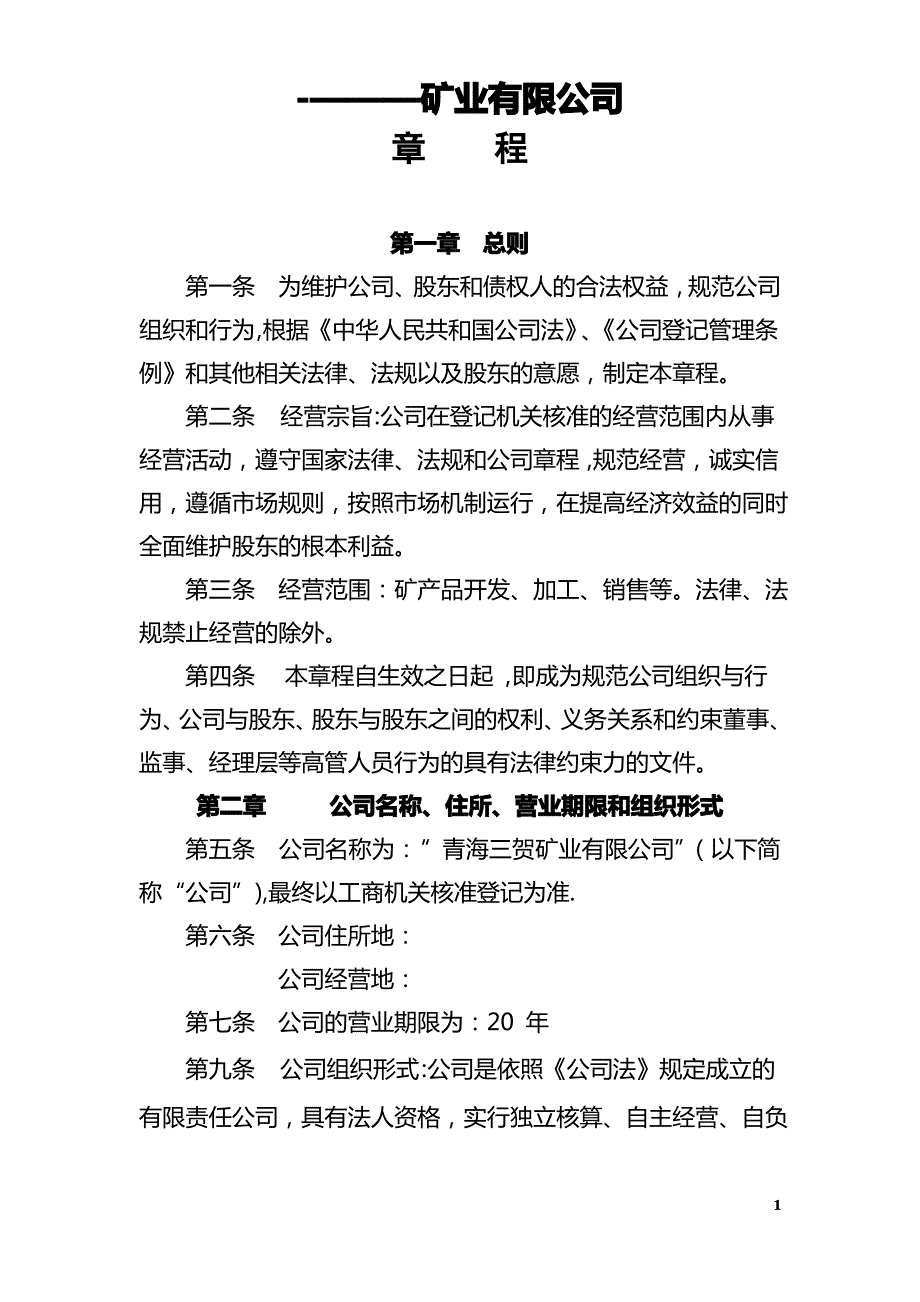 矿业有限公司章程._第1页