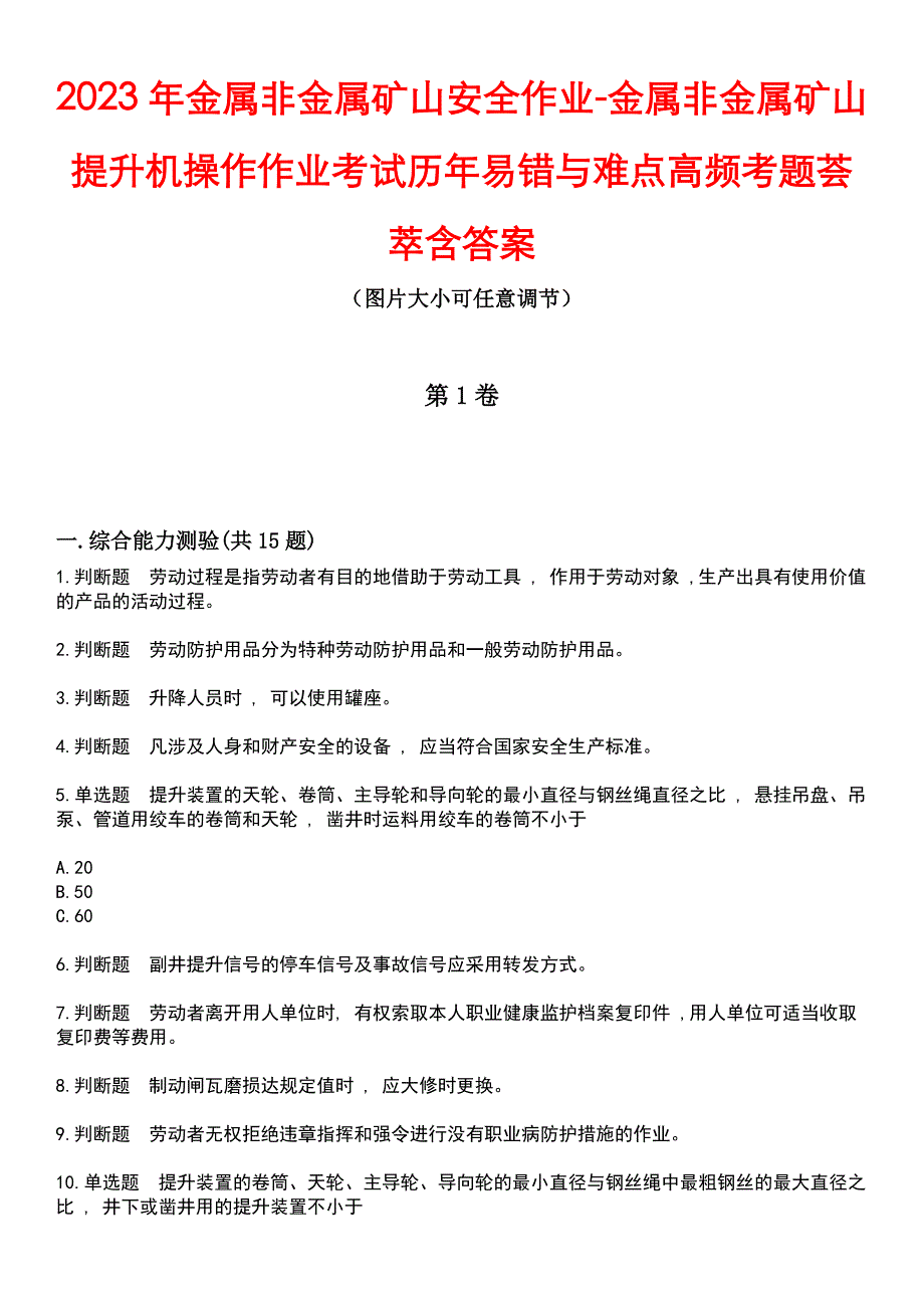 2023年金属非金属矿山安全作业-金属非金属矿山提升机操作作业考试历年易错与难点高频考题荟萃含答案_第1页