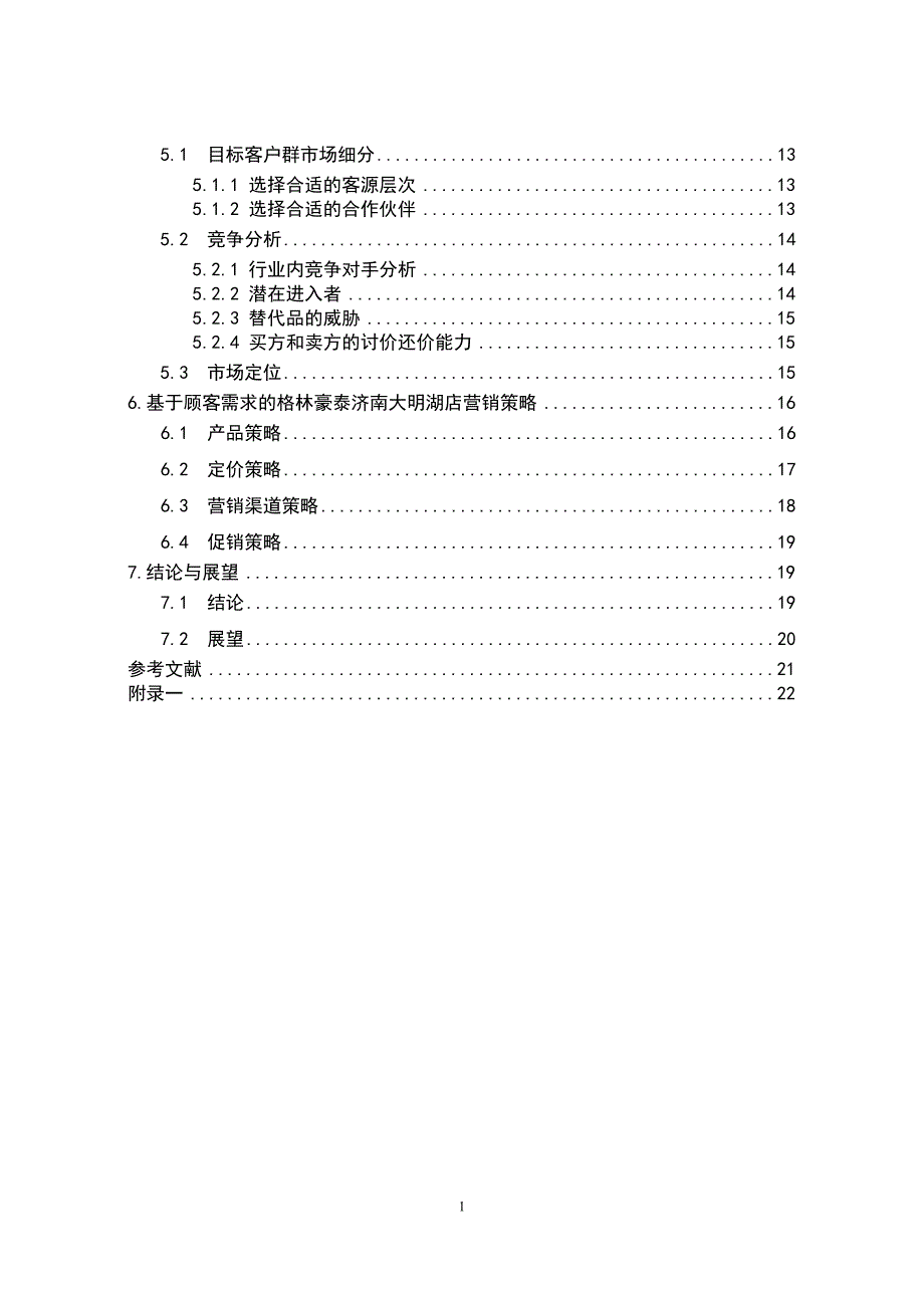 格林豪泰连锁酒店济南大明湖店营销策略研究-课题研究大学论文.doc_第3页