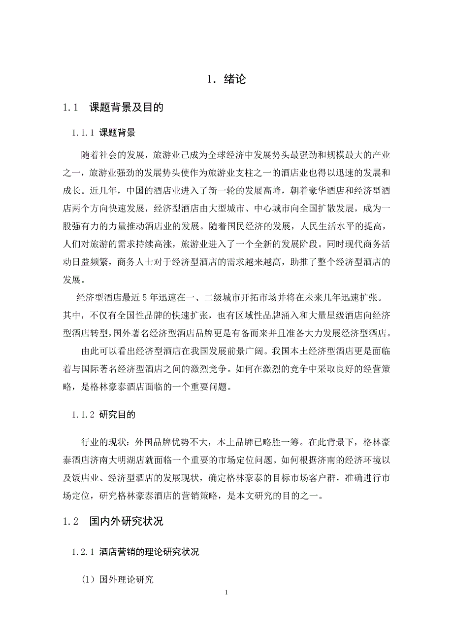 格林豪泰连锁酒店济南大明湖店营销策略研究-课题研究大学论文.doc_第4页