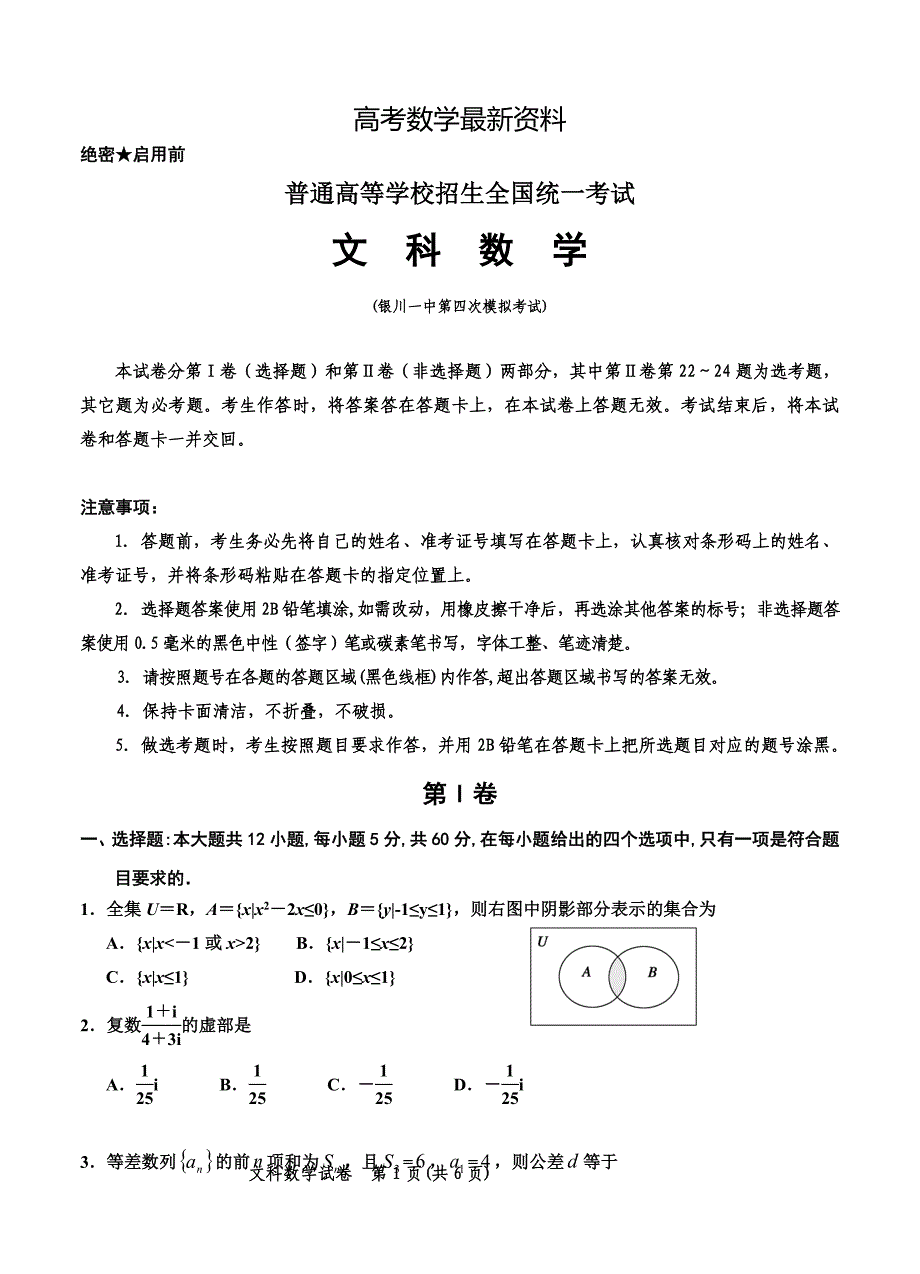 【最新资料】宁夏银川一中高三第四次模拟考试数学文试题含答案_第1页