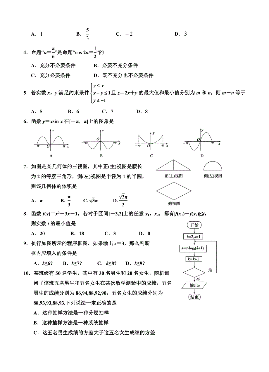 【最新资料】宁夏银川一中高三第四次模拟考试数学文试题含答案_第2页