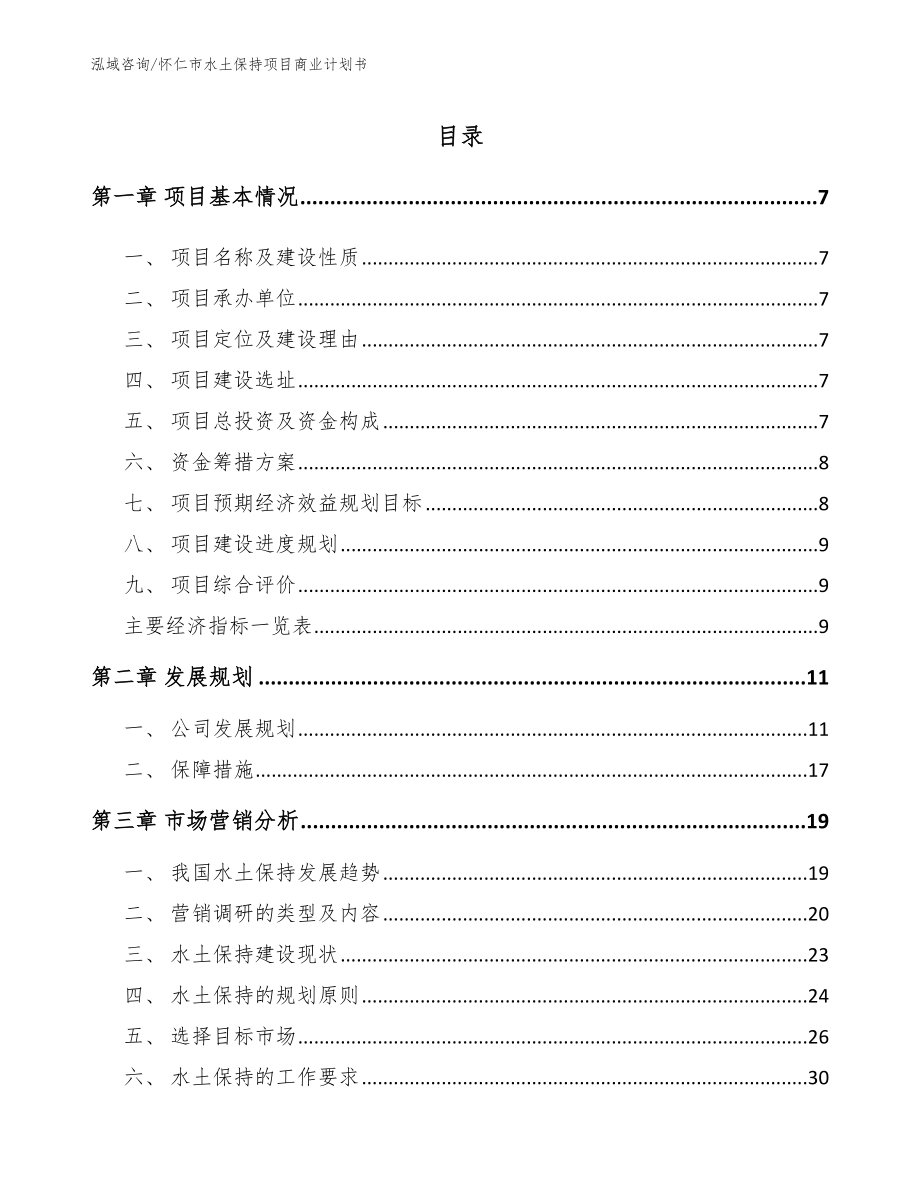 怀仁市水土保持项目商业计划书_范文模板_第2页