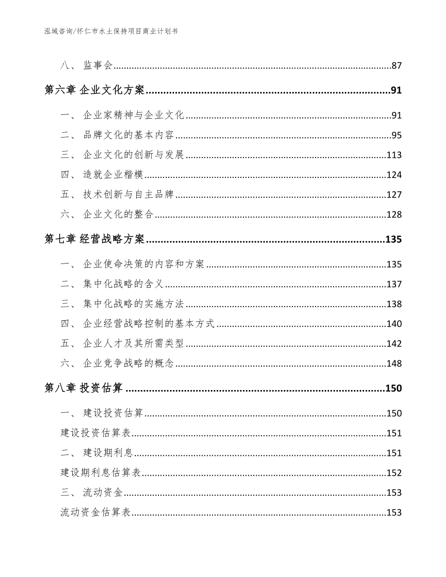 怀仁市水土保持项目商业计划书_范文模板_第4页