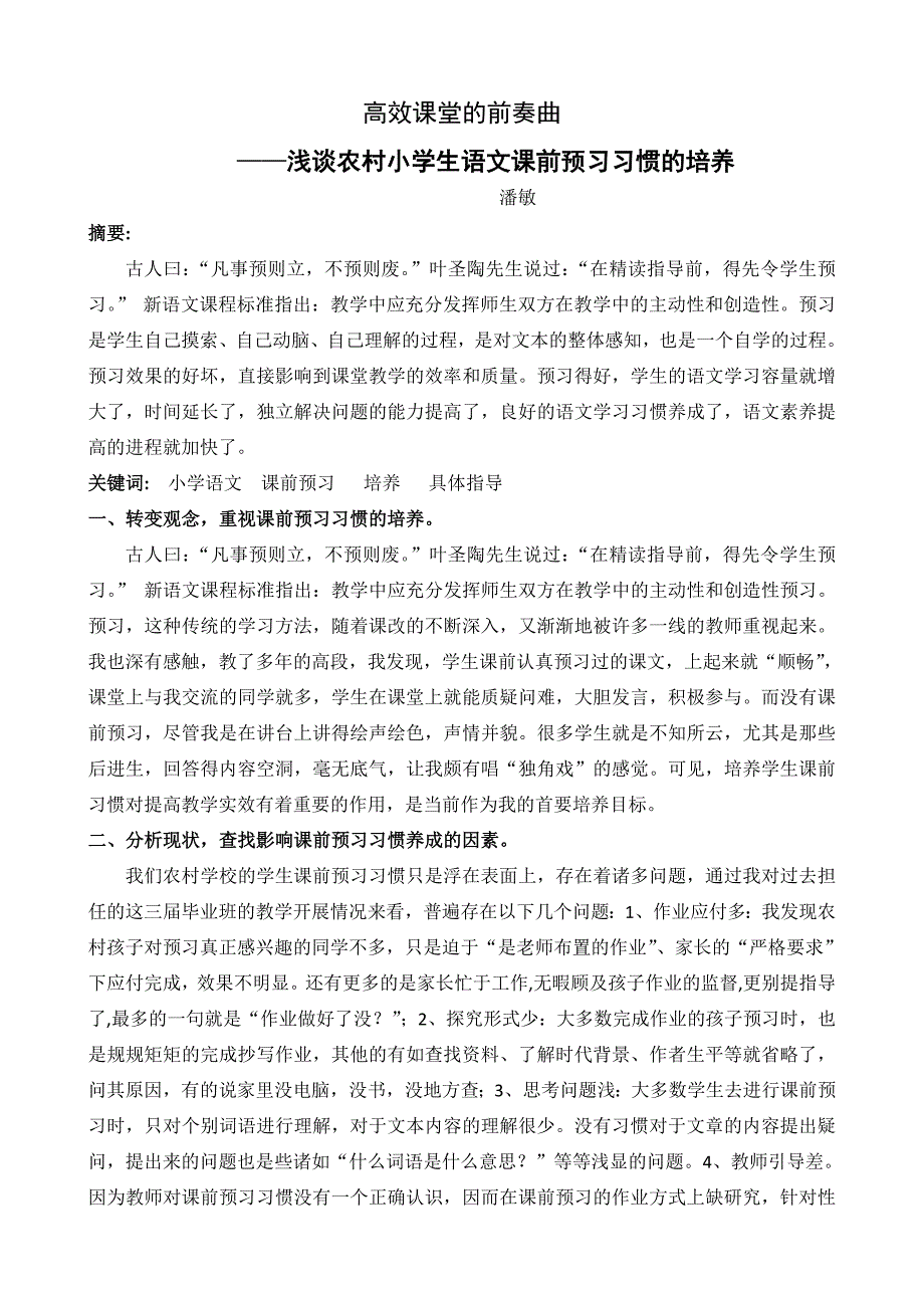 高效课堂的前奏曲.doc_第1页