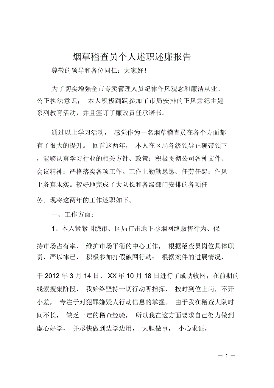 烟草稽查员个人述职述廉报告_第1页