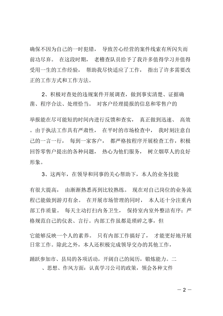 烟草稽查员个人述职述廉报告_第2页