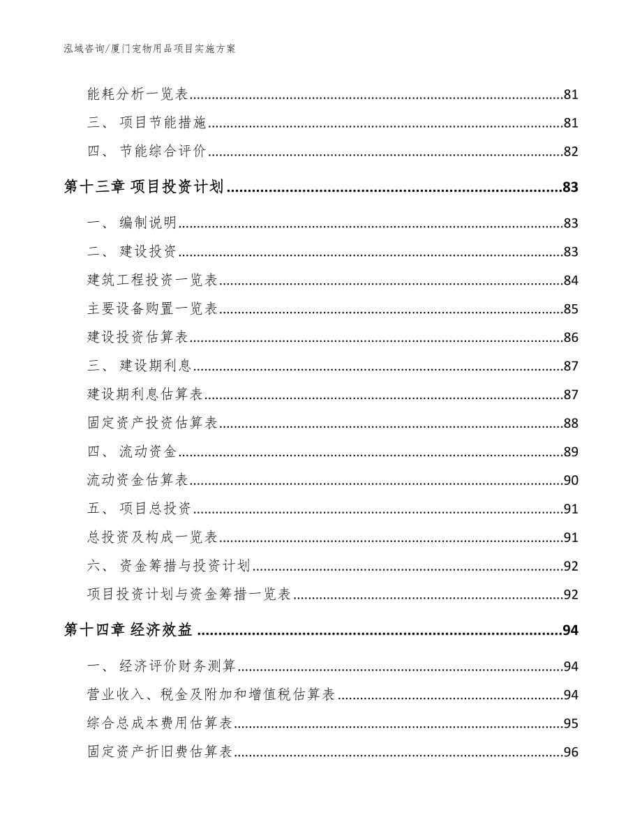 厦门宠物用品项目实施方案（参考范文）_第5页