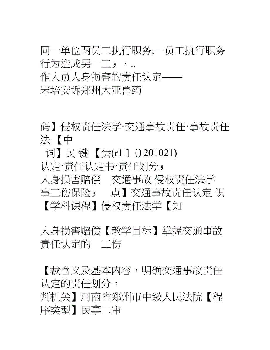 同一单位两员工执行职务一员工执行职务行为造成另一工作人员人身损害的责任认定宋培安诉郑州大亚兽药_第1页