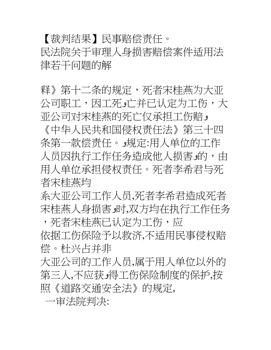 同一单位两员工执行职务一员工执行职务行为造成另一工作人员人身损害的责任认定宋培安诉郑州大亚兽药_第3页