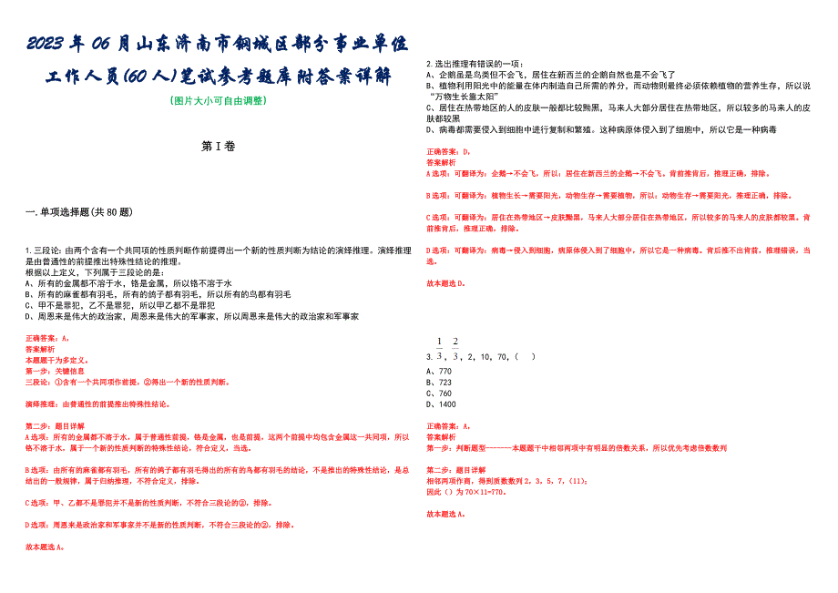 2023年06月山东济南市钢城区部分事业单位工作人员(60人)笔试参考题库附答案详解_第1页