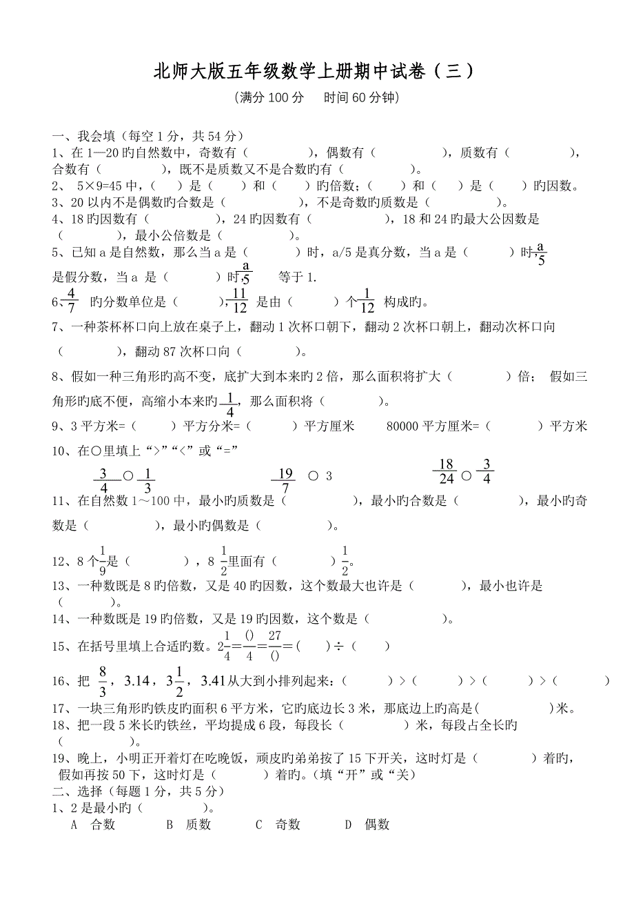 北师大版五年级数学上册期中试卷_第1页