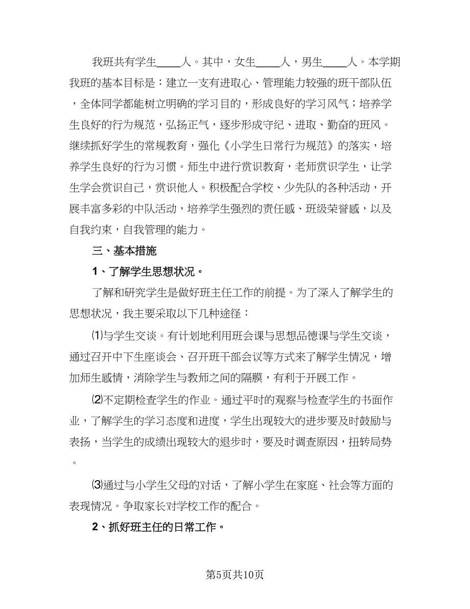 班主任学期教学计划（四篇）.doc_第5页