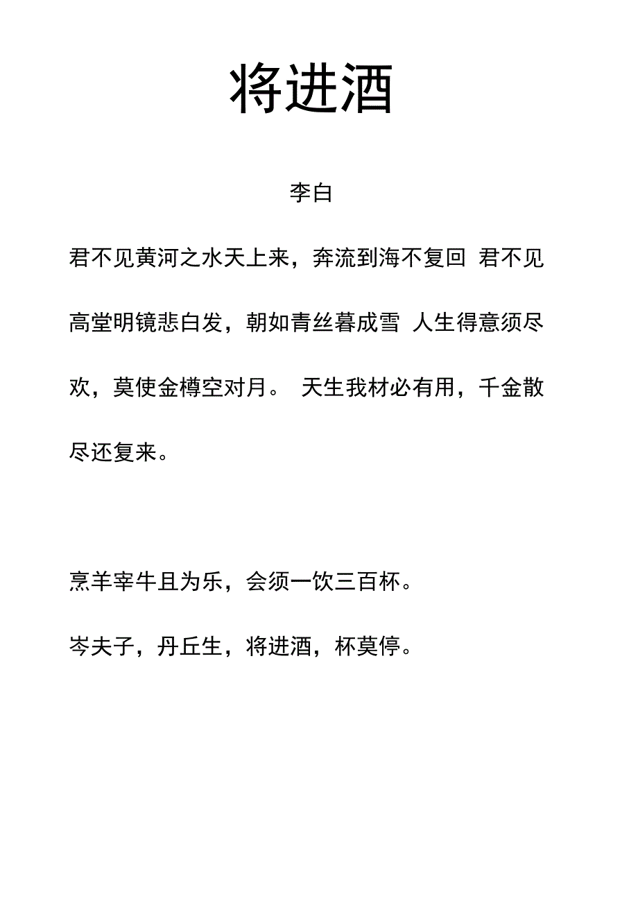 乐府诗《将进酒》拼音及翻译整理_第1页