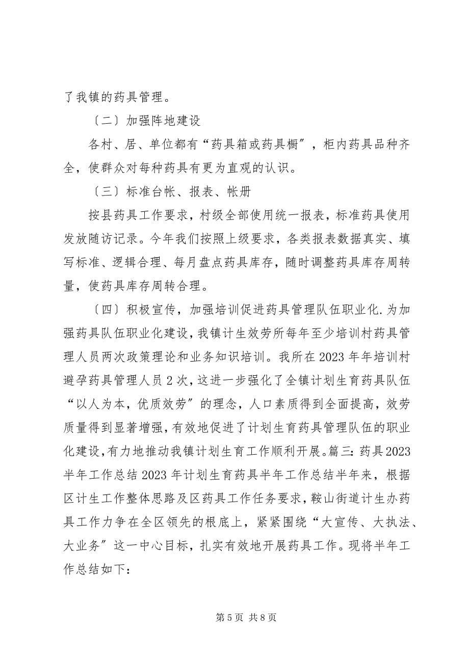 2023年计划生育药具工作总结.docx_第5页