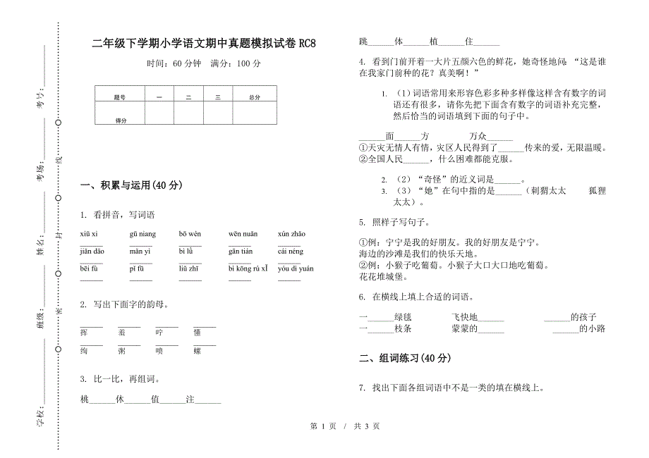 二年级下学期小学语文期中真题模拟试卷RC8.docx_第1页