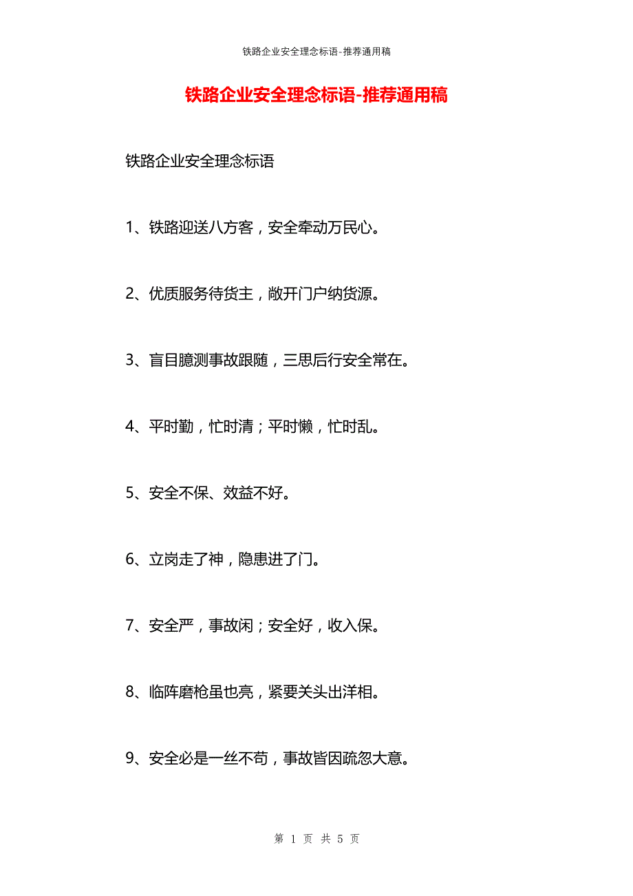 铁路企业安全理念标语_第1页