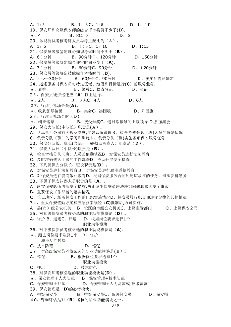 保安员培训考试题库_第3页