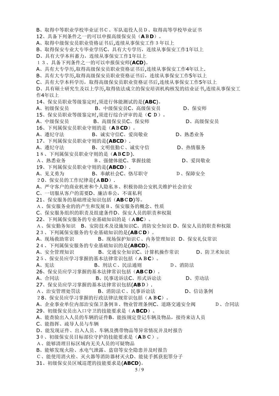 保安员培训考试题库_第5页