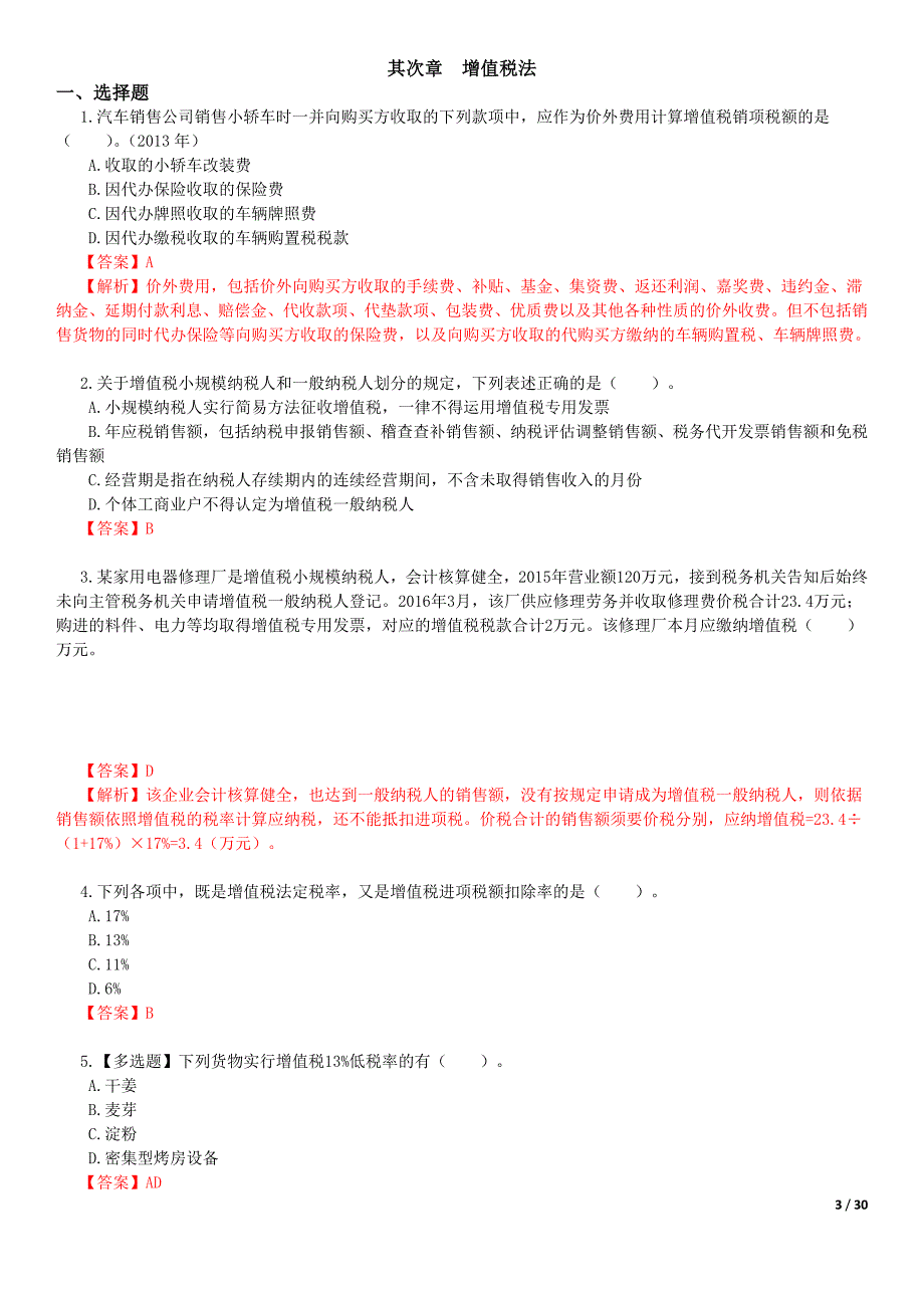 税法期末复习题(答案)——2016下_第3页