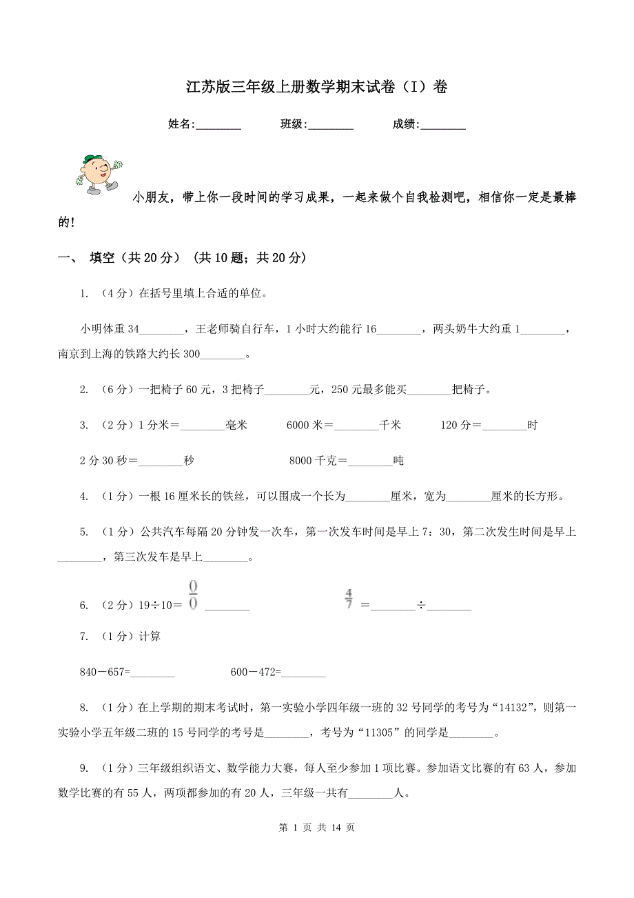 江苏版三年级上册数学期末试卷(I)卷.doc_第1页