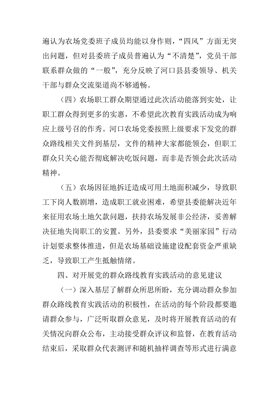 第二批党的群众路线教育实践活动第一环节调研报告_第4页