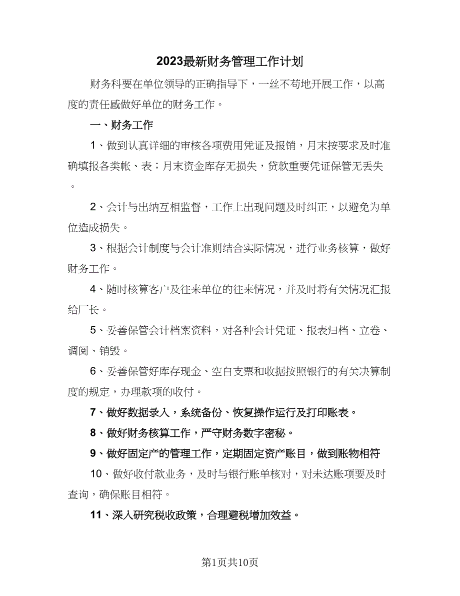 2023最新财务管理工作计划（五篇）.doc_第1页