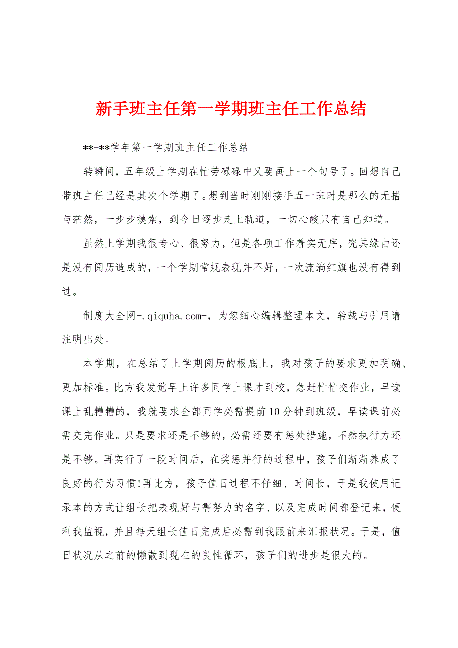 新手班主任第一学期班主任工作总结.docx_第1页