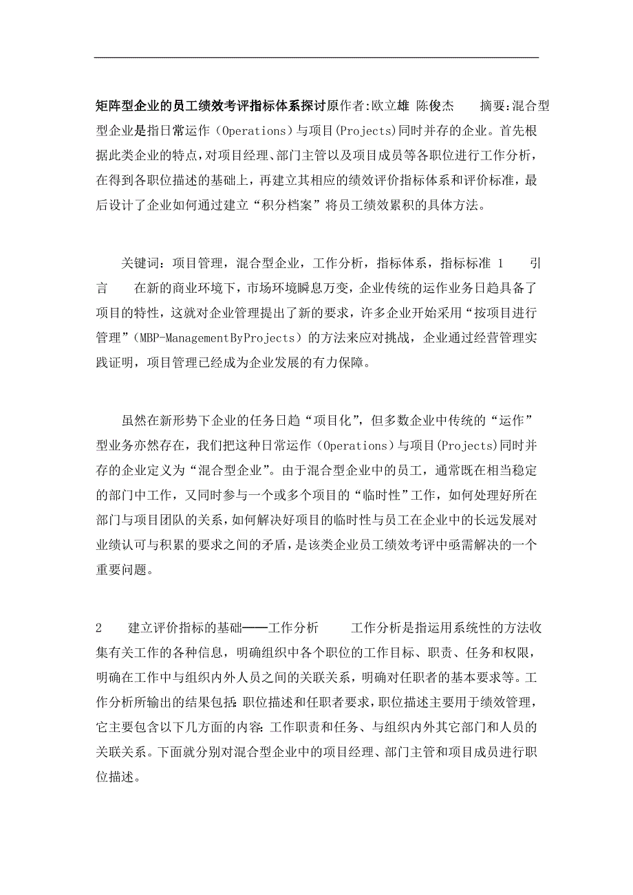 矩阵型企业的员工绩效考评指标体系探讨_第1页