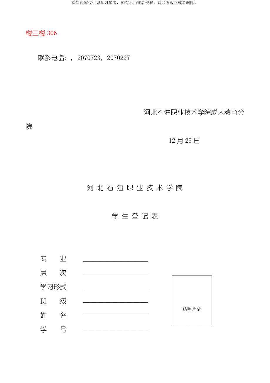 河北石油职业技术学院成人学历教育模板.doc_第2页