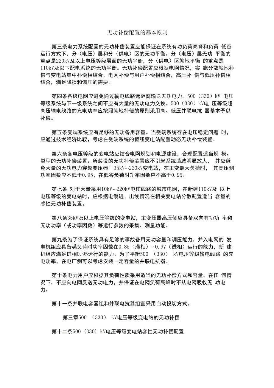无功补偿配置及基本原则_第1页