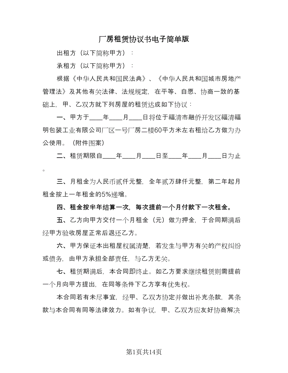 厂房租赁协议书电子简单版（3篇）.doc_第1页