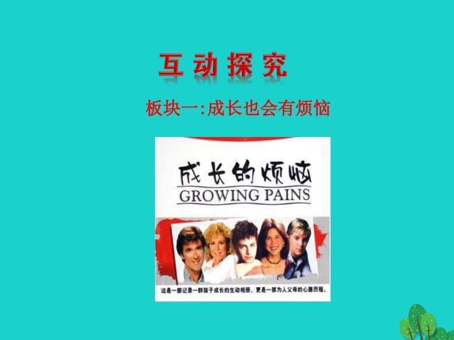 最新世纪级政治上册情境互动课型1.2.1严也是一种爱课件新人教版_第5页