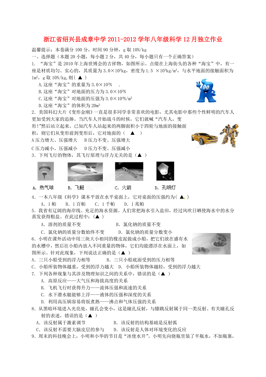 浙江省绍兴县成章中学八年级科学12月独立作业_第1页