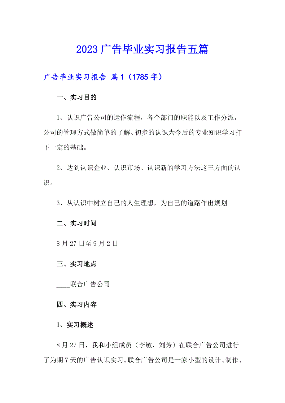 2023广告毕业实习报告五篇_第1页