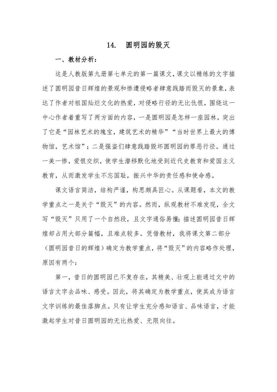 14圆明园的毁灭--教学设计.docx_第1页