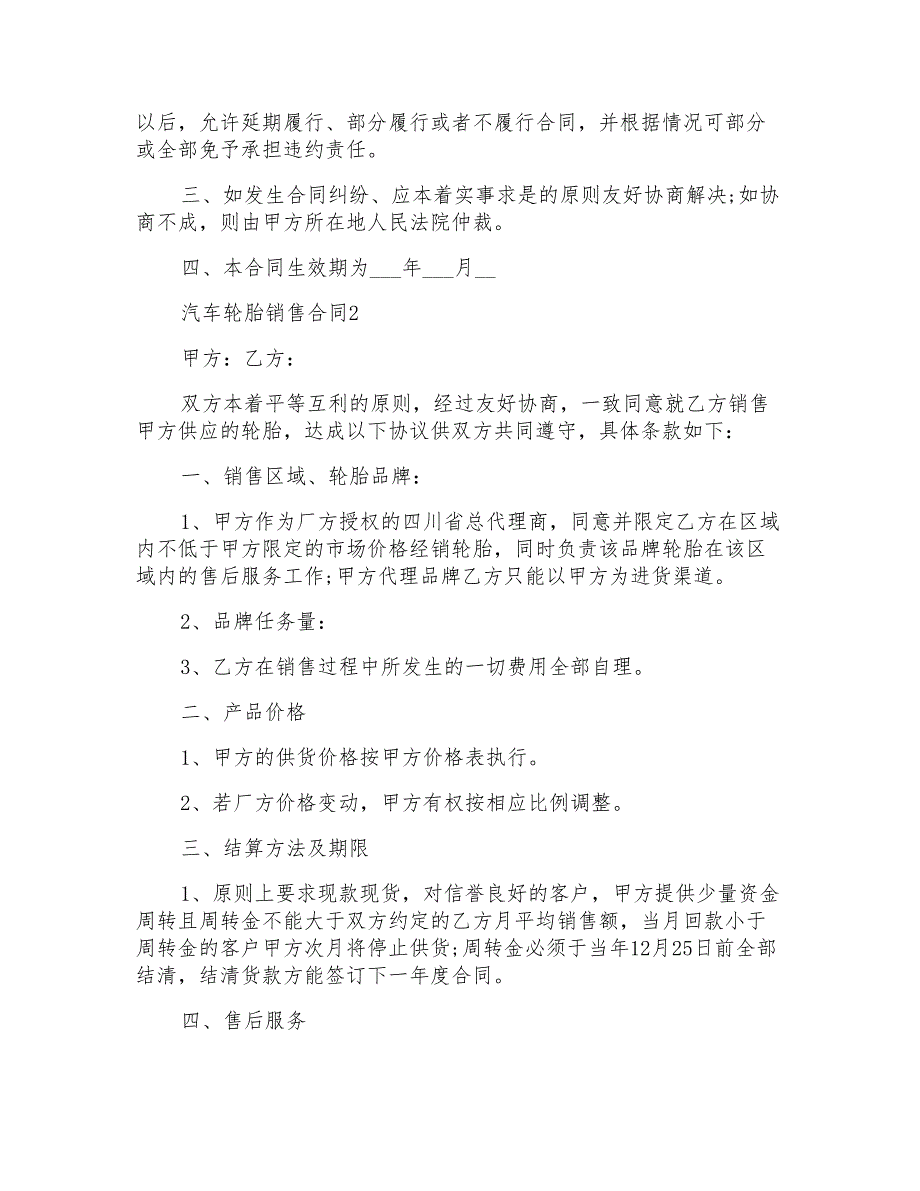 常用的汽车轮胎销售合同格式_第3页