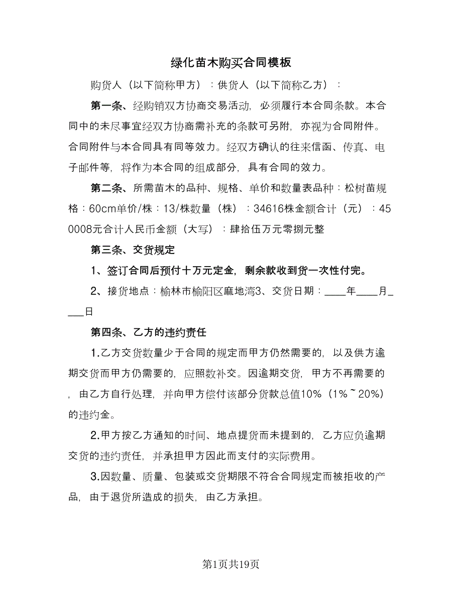 绿化苗木购买合同模板（九篇）.doc_第1页