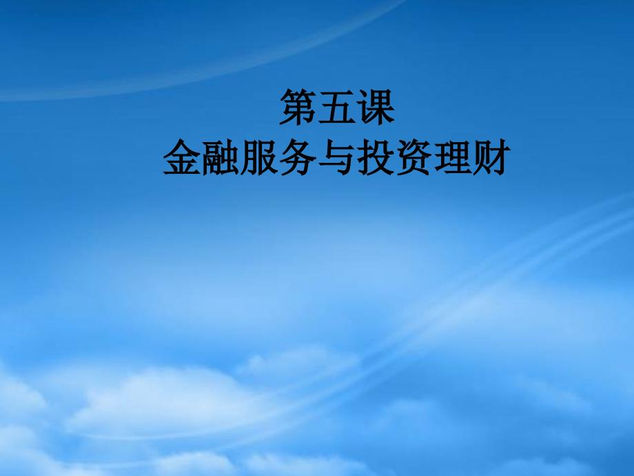 高一政治下册 第一节 《货币流通和借贷活动》课件2 沪教_第1页