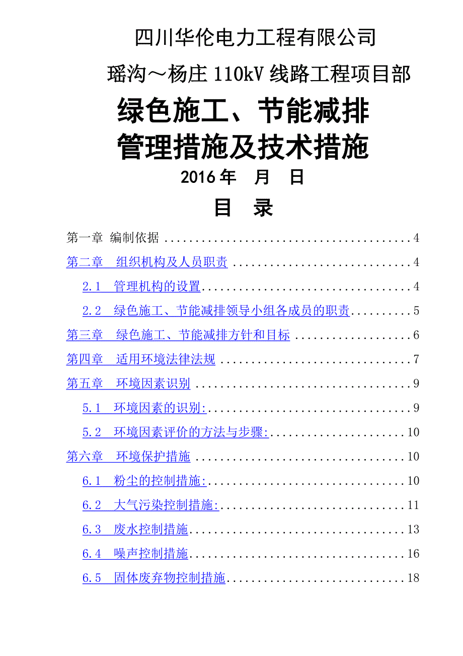 专业工程绿色施工节能减排管理措施及技术措施_第1页