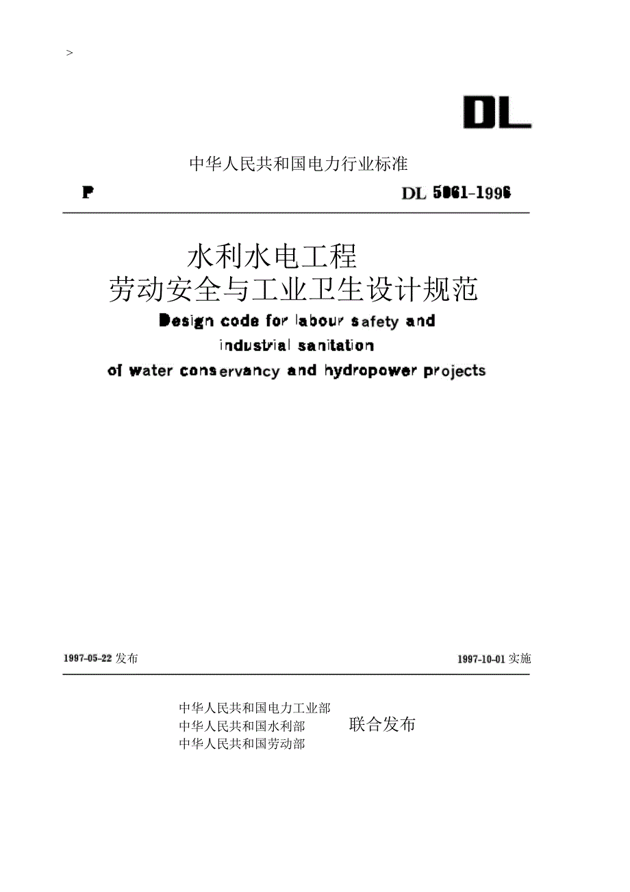 水利水电工程劳动安全与工业卫生设计规定_第1页
