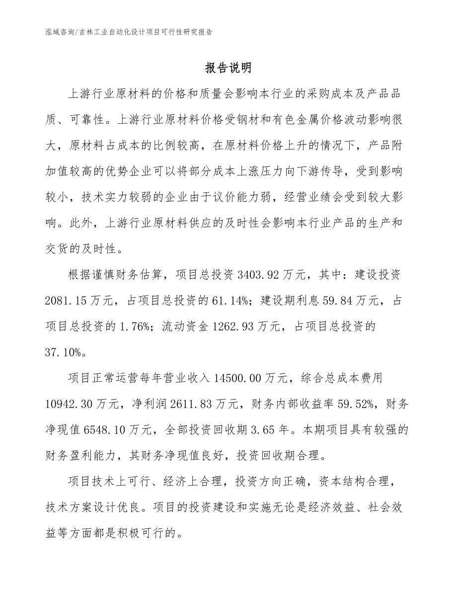 吉林工业自动化设计项目可行性研究报告模板范文_第2页