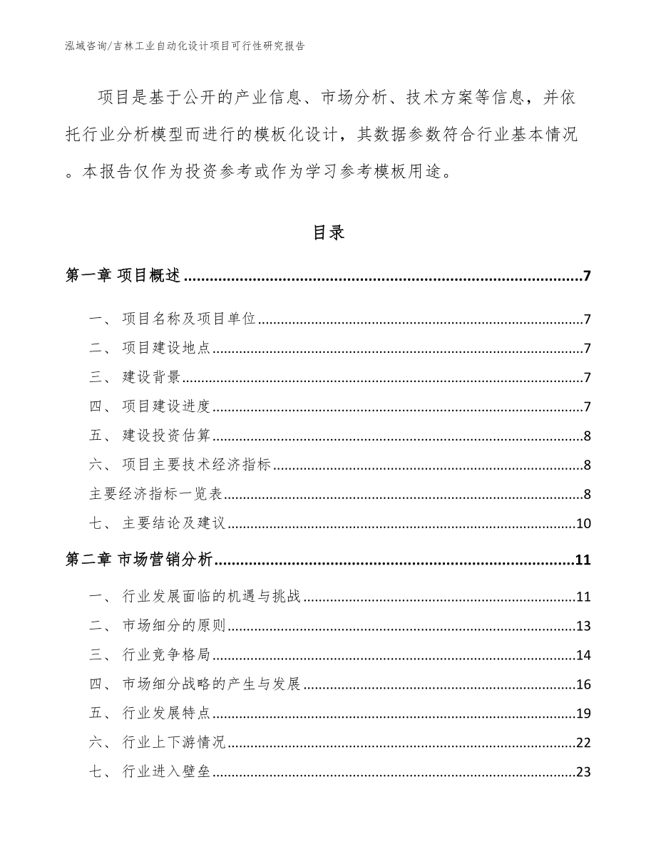 吉林工业自动化设计项目可行性研究报告模板范文_第3页