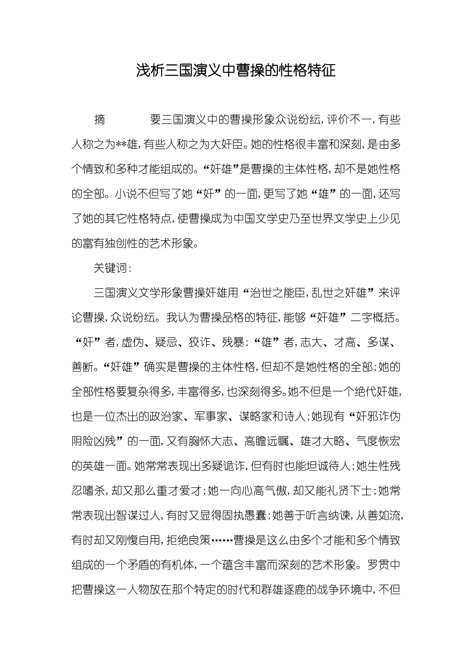 浅析三国演义中曹操的性格特征_第1页