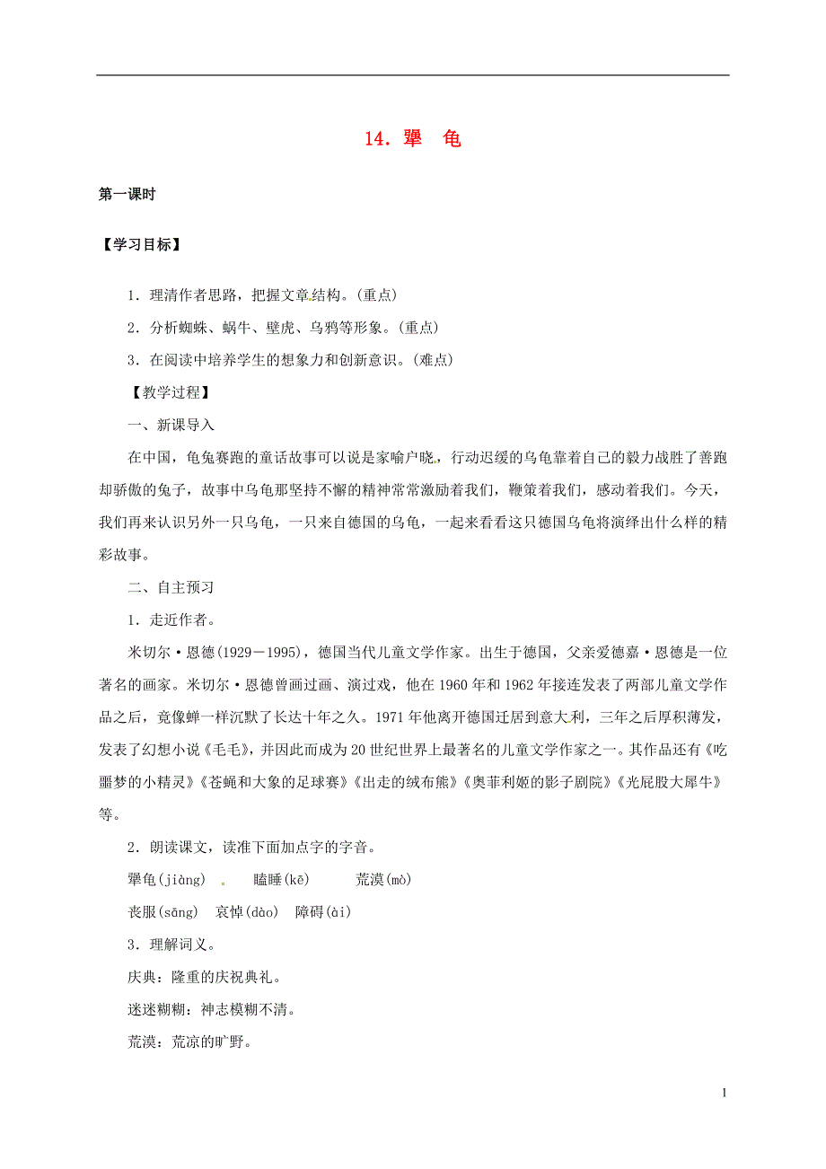 （季版）湖南省耒阳市冠湘学校七年级语文上册 14《犟龟》（第1课时）教学案 语文版_第1页